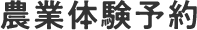 農業体験予約