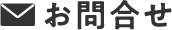お問合わせ