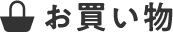お買い物