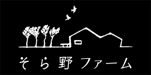 そら野ファーム